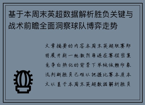 基于本周末英超数据解析胜负关键与战术前瞻全面洞察球队博弈走势