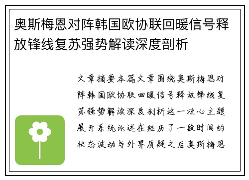 奥斯梅恩对阵韩国欧协联回暖信号释放锋线复苏强势解读深度剖析