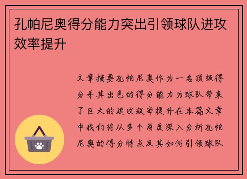 孔帕尼奥得分能力突出引领球队进攻效率提升