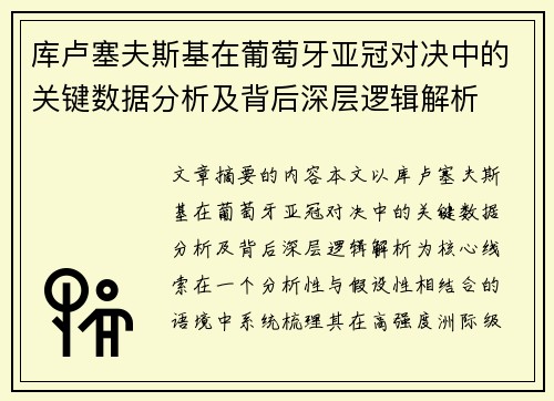 库卢塞夫斯基在葡萄牙亚冠对决中的关键数据分析及背后深层逻辑解析