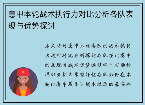 意甲本轮战术执行力对比分析各队表现与优势探讨