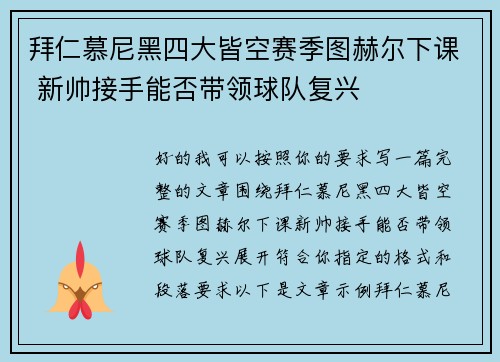 拜仁慕尼黑四大皆空赛季图赫尔下课 新帅接手能否带领球队复兴