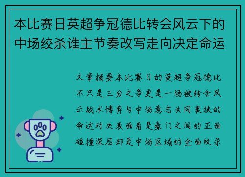 本比赛日英超争冠德比转会风云下的中场绞杀谁主节奏改写走向决定命运